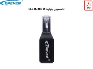 کاتالوگ اکسسوری بلوتوث epever
