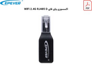 کاتالوگ اکسسوری وای فای epever