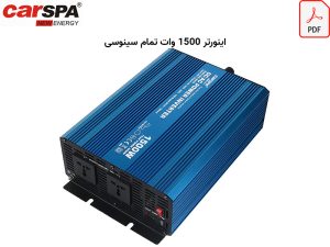 کاتالوگ اینورتر carspa p1500