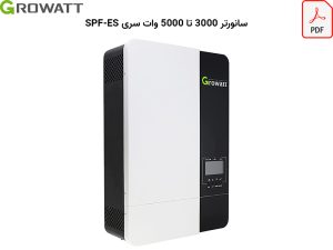 کاتالوگ سانورتر growatt spf-es