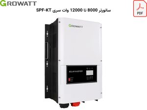 کاتالوگ سانورتر growatt spf-kt