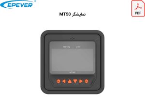 کاتالوگ نمایشگر mt50