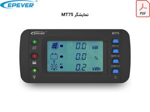 کاتالوگ نمایشگر mt75