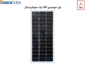 کاتالوگ پنل خورشیدی 100 وات رستار سولار