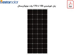 کاتالوگ پنل خورشیدی 170 وات رستار سولار