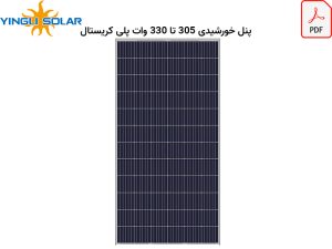 کاتالوگ پنل خورشیدی 330 وات یینگلی سولار
